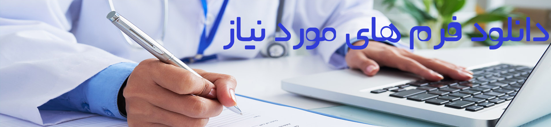 فرم-های-مورد-نیاز