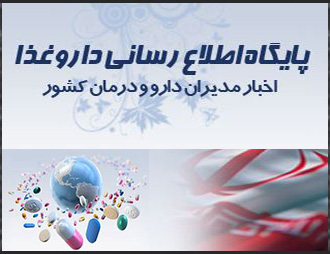 پایگاه اطلاع رسانی دارو