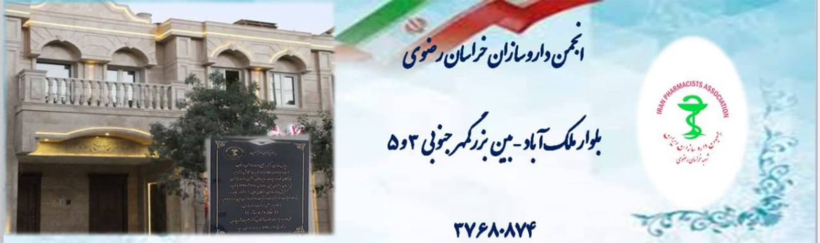 انجمن داروسازان خراسان رضوی