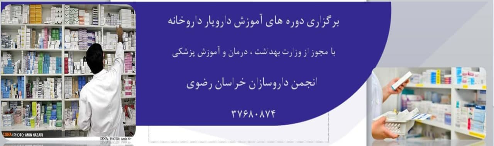 انجمن داروسازان خراسان رضوی